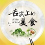 搜罗舌尖上的美食