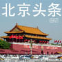 北京头条播报