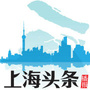 上海头条播报