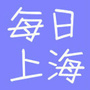 每日上海