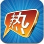 最热门搜集