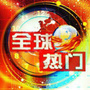 全球热点荟萃