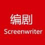 我是编剧