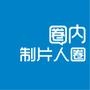 我是制片人