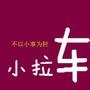 小拉车