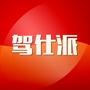 驾仕派
