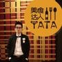 美食达人TATA手记