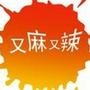 全球美食