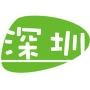 今日深圳
