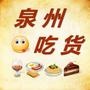 泉州吃货