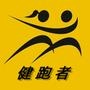 约跑者