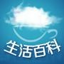生活百科
