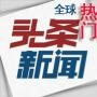 头条新闻报导