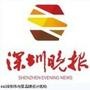 深圳晚报