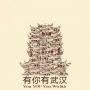 幸福武汉