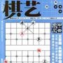 棋艺象棋