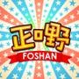 佛山正嘢