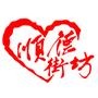 顺德街坊