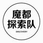 魔都探索队