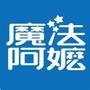 厦门魔法阿嬷
