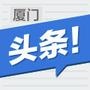 厦门头条