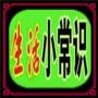 生活小常识