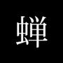 禅创意