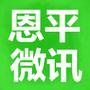恩平微迅