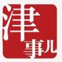 天津事儿