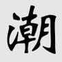 家在潮汕