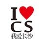 我爱长沙