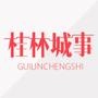 桂林城事