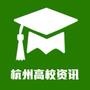 杭州高校资讯
