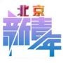 北京新青年