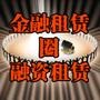 财经租赁及融资租赁圈