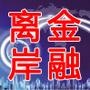 离岸财经