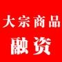 大宗商品融资