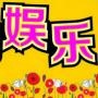 全球娱乐爆料