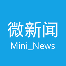 微新闻