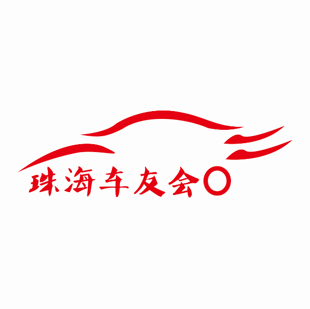 珠海车友会