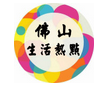 佛山生活热点
