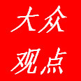 大众观点