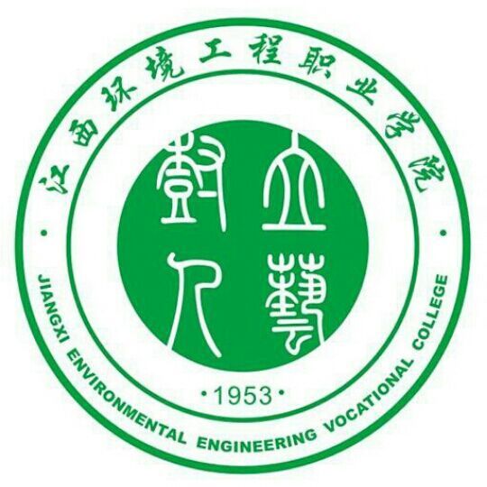 江西环境工程职业学院