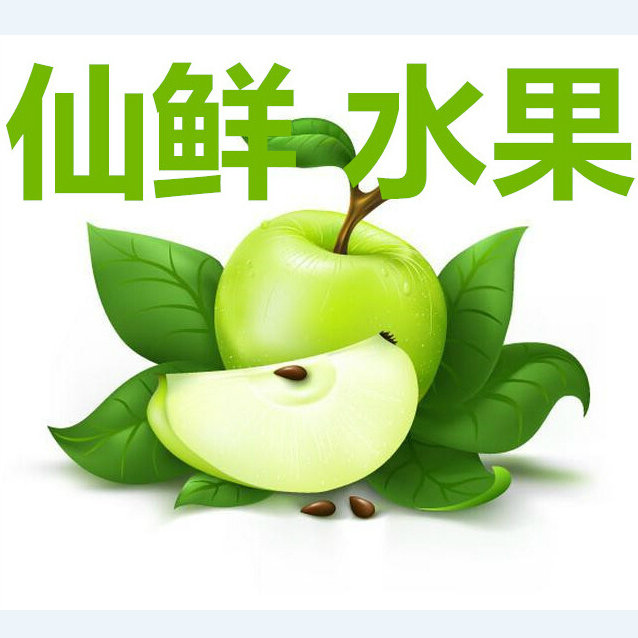 仙鲜水果