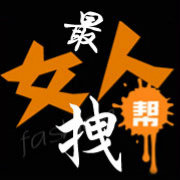 最拽女人帮