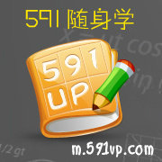 591随身学官网