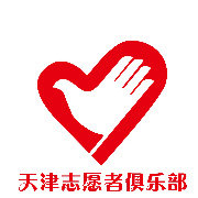 天津志愿者俱乐部