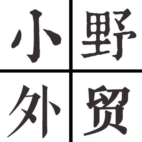 互联网的内点事