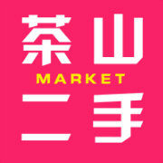 茶山二手