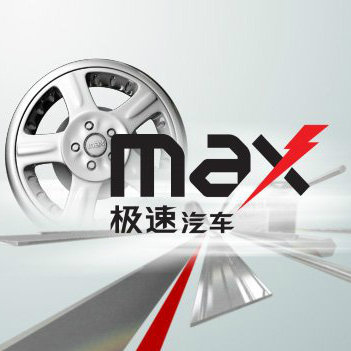 MAX极速汽车
